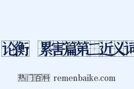 论衡·累害篇第二近义词是什么意思的图片